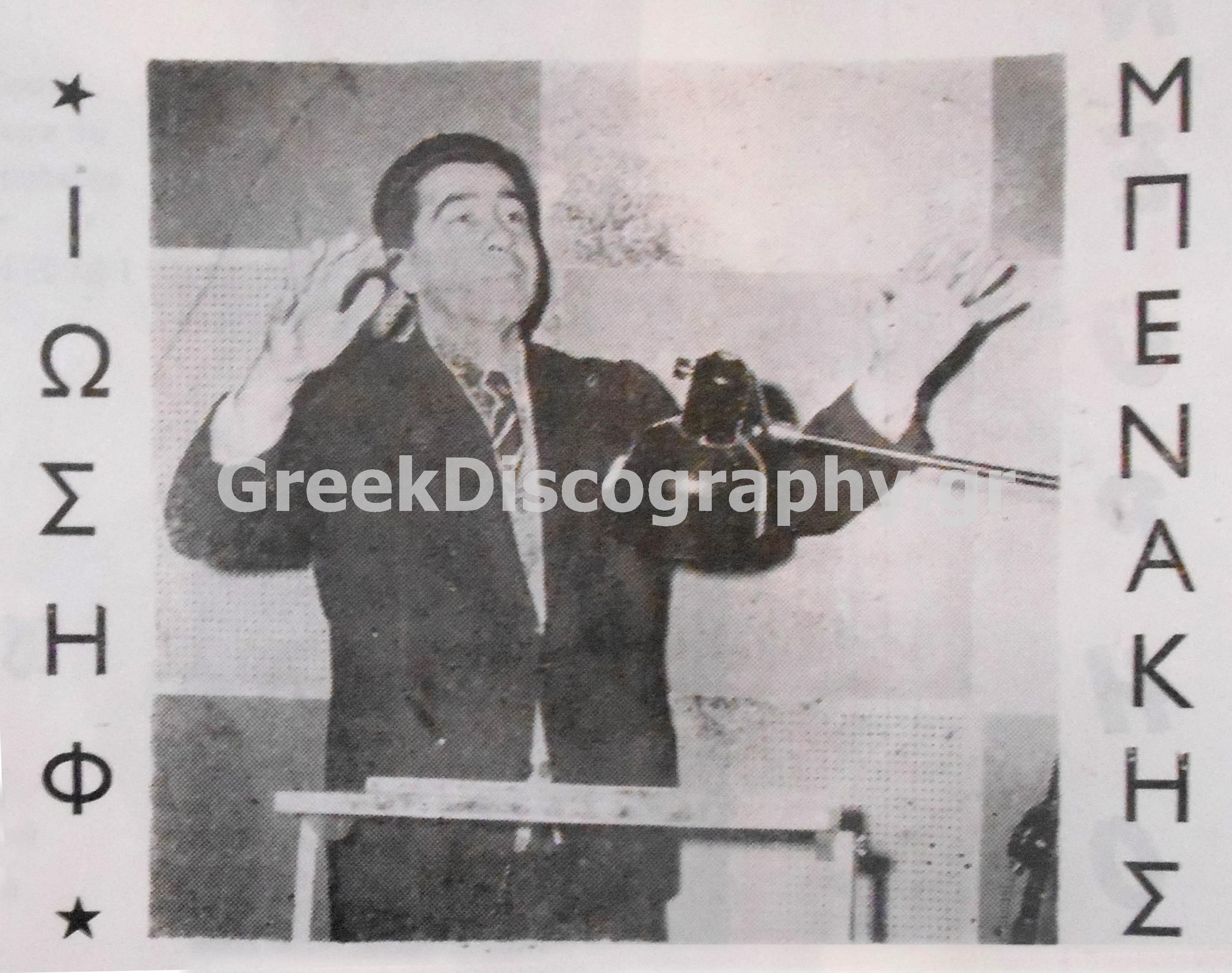 ΜΠΕΝΑΚΗΣ ΙΩΣΗΦ